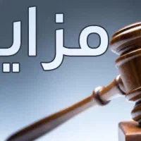راهنمایی مزایده