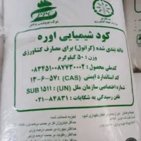 کودشیمیایی اوره شما را با بهترین قیمت خریدارم