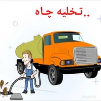 تخلیه چاه صابونی لایروبی لجنکشی ساکشن لوله بازکنی|خدمات پیشه و مهارت|کرمان, |دیوار