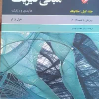 کتاب فیزیک ۱ - دانشگاه