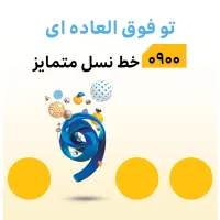 سیم کارت ایرانسل رند 0900