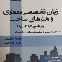 کتاب زبان تخصصی معماری و هنر های ساخت