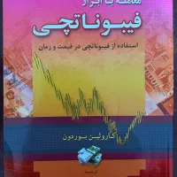کتاب آموزش بورس فیبوناچی