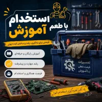 استخدام تعمیر کار