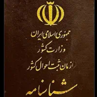 شناسنامه گم کردم