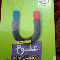 علوم هشتم خیلی سبز تیزهوشان