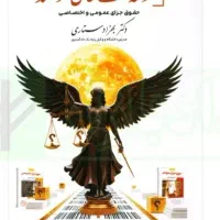 کتاب تست حقوق جزای عمومی و اختصاصی