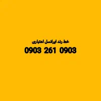 سیم‌کارت رند ایرانسل