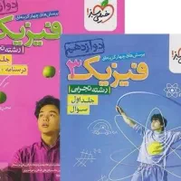 فیزیک خیلی سبز دوازدهم دو جلد