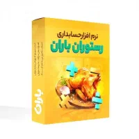 نرم افزار کافه رستورانی باران
