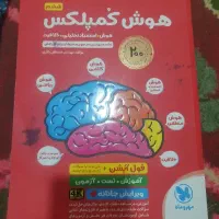 کتاب هوش کمپلکس برای تیزهوشان