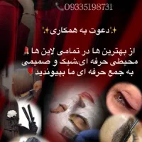 دعوت به همکاری در سالن زیبایی متینه رضایی