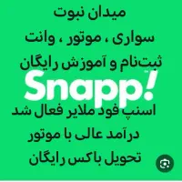 ثبتنام راننده اسنپ سواری وانت موتور فود کار