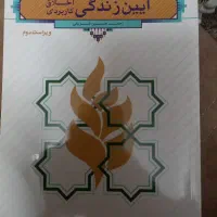 آیین زندگی