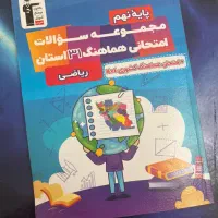 مجموعه سوالات امتحانی ‌سی و یک استان ریاضی نهم
