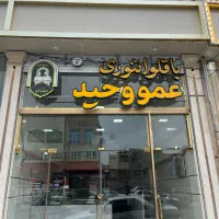 برخیابان فروش مغازه ۵۵ متری وزیر زمین ۱۴۴ متری