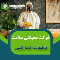 سمپاشی صددرصدتضمینی سم‌پاشی سوسک وساس و...