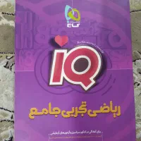 کتاب تست آی کیو ریاضی تجربی جامع