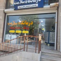 خدمات پزشکی  و تزریقات در کلینیک سلامت