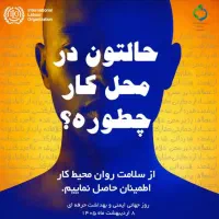 آماده همکاری در زمینه بهداشت حرفه ای