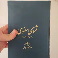 مثنوی معنوی جلد یک