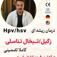 برداشتن خال زگیل تناسلی hpv