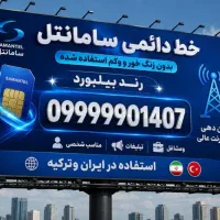 خط سیمکارت رند سامانتل