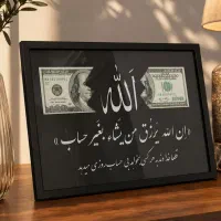 تابلو الله و دلار ( رزق و روزی)