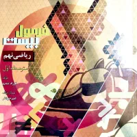 فرمول بیست ریاضی نهم