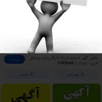 به‌یک‌نفر‌کارگر‌برای‌بنای‌احتیاج‌دارم