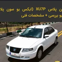 حواله سمند سورن پلاس xu7p