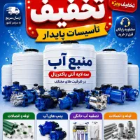 جشنواره تخفیف منبع آب،مخزن آب،تانکرآب،پمپ آب،لوله