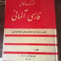 کتاب فرهنگ کامل فارس به آلمانی