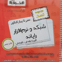 مجموعه تست سیر تا پیاز کنکور شبکه و نرم افزار