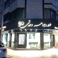 مغازه جهت رهن و اجاره فقط طلا و جواهر فروشی