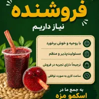 یک نیروی کار فروشنده خانم در اسکمو مزه نیازمندیم