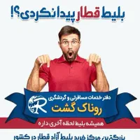 بلیط قطار و هواپیما