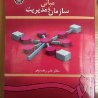 مبانی سازمان و مدیریت رضاییان