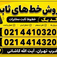 خط ثابت غرب تهران