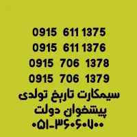 سیمکارت های تاریخ تولد0915.611.1376