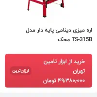 فروش اره رو میزی  و دم چل چله زن