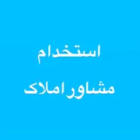 آقا مشاورااملاک
