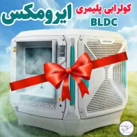 پر فروش ترین کولرابی پلیمری ایران قطعا ایرومکس