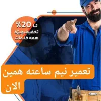 تعمیرات تعمیرکار یخچال ساید پکیج لباسشویی آبگرمکن