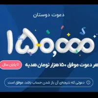 150هزارتومان با دعوت به بلو تا پایان سال