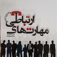 کتاب مهارت‌های ارتباطی