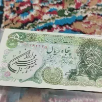 اسکناس پنجاه ریالی