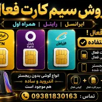 شماره  فعال بدون نیاز به ثبت نام