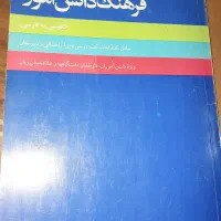فرهنگ لغت دانش آموز انگلیسی به فارسی