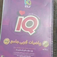 ریاضی جامع آیکیو iq تجربی